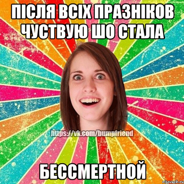 Після всіх празніков чуствую шо стала бессмертной, Мем Йобнута Подруга ЙоП