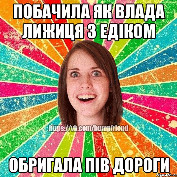 побачила як влада лижиця з едіком обригала пів дороги, Мем Йобнута Подруга ЙоП