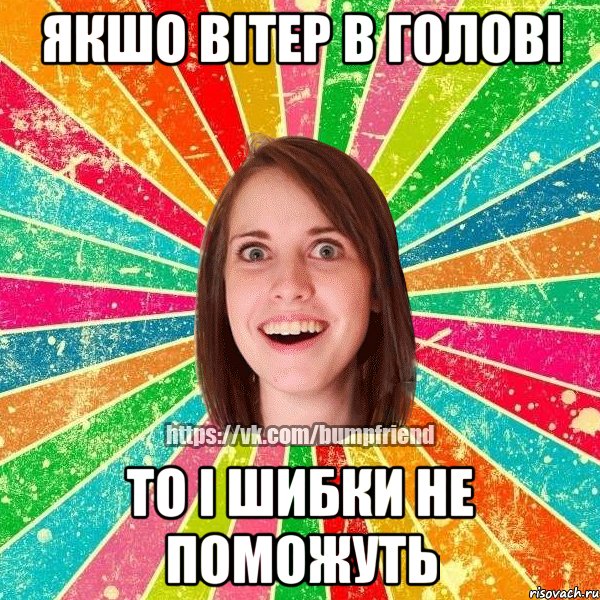 якшо вітер в голові то і шибки не поможуть, Мем Йобнута Подруга ЙоП