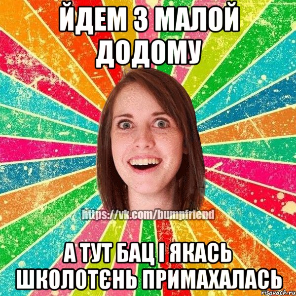 Йдем з Малой додому а тут бац i якась школотєнь примахалась, Мем Йобнута Подруга ЙоП