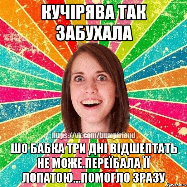 Кучірява так забухала Шо бабка три дні відшептать не може.Переїбала її лопатою...Помогло зразу, Мем Йобнута Подруга ЙоП