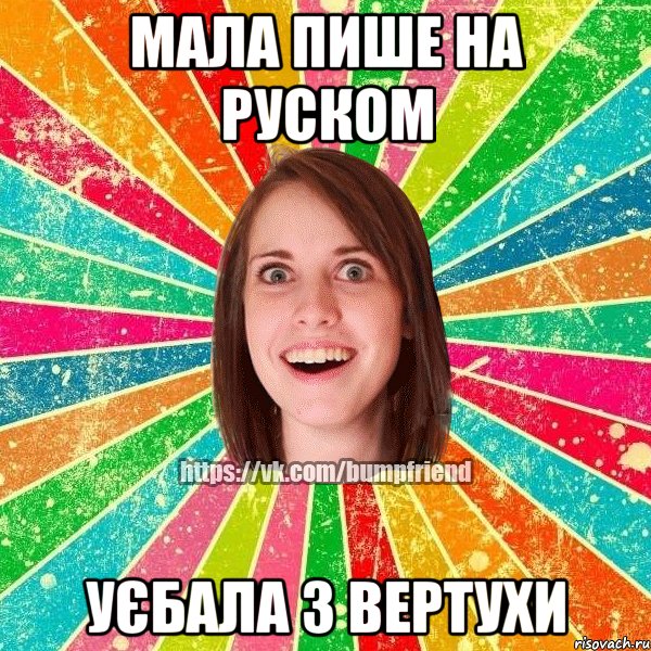 мала пише на руском уєбала з вертухи, Мем Йобнута Подруга ЙоП