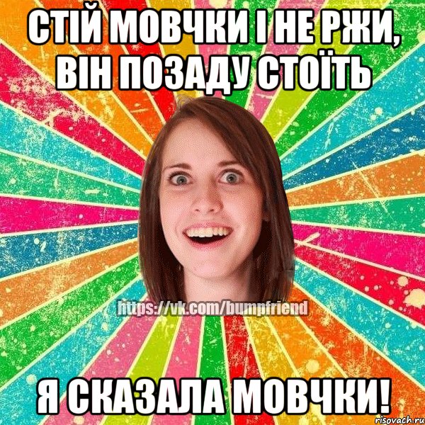 Стій мовчки і не ржи, він позаду стоїть Я СКАЗАЛА МОВЧКИ!, Мем Йобнута Подруга ЙоП