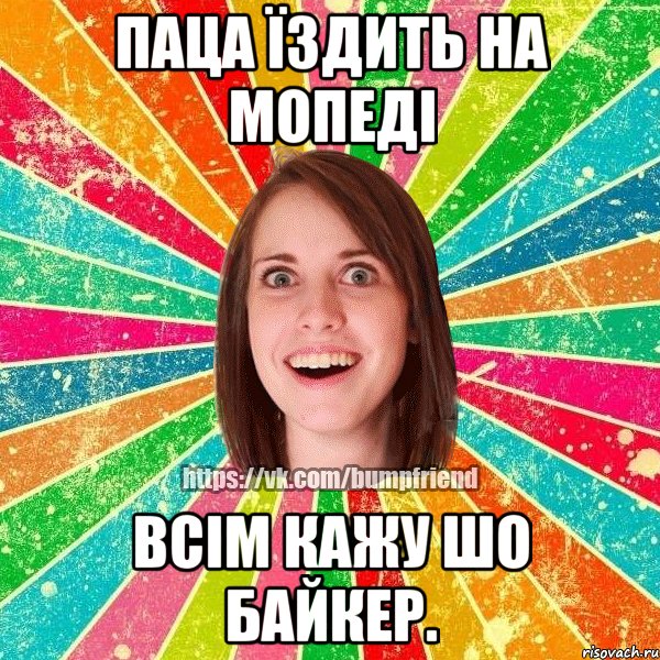 Паца їздить на мопеді всім кажу шо байкер., Мем Йобнута Подруга ЙоП