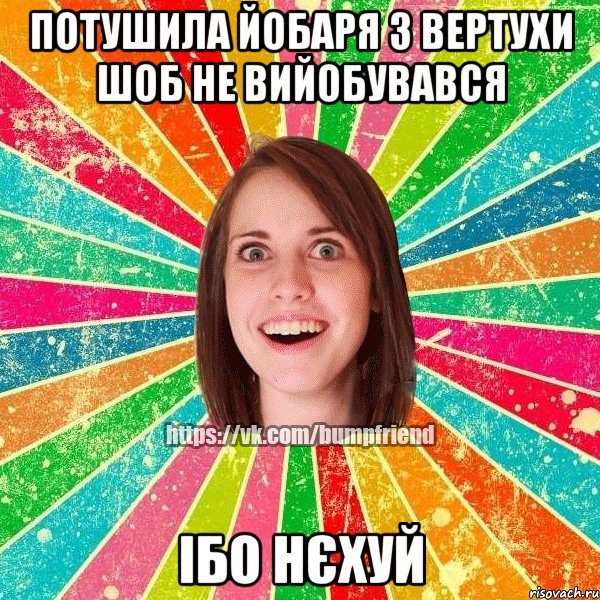 Потушила йобаря з вертухи шоб не вийобувався Ібо нєхуй, Мем Йобнута Подруга ЙоП