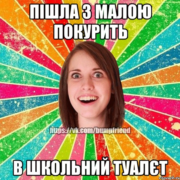 Пішла з малою покурить в школьний туалєт, Мем Йобнута Подруга ЙоП