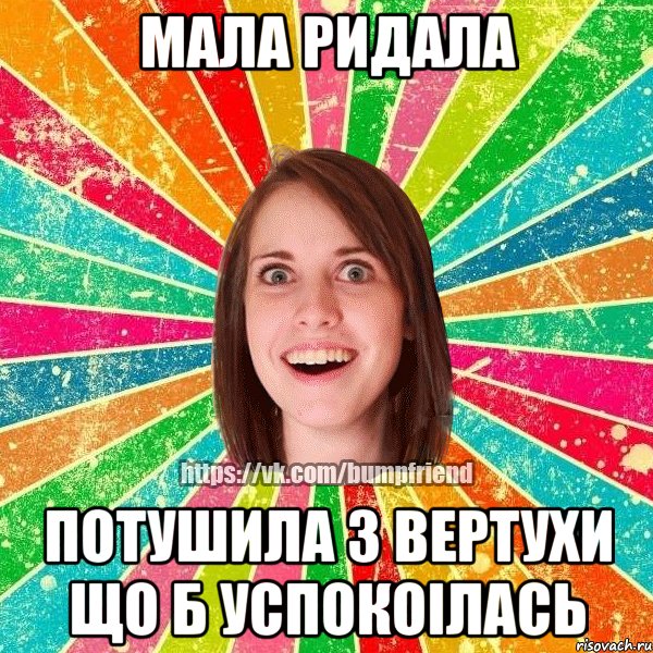 мала ридала потушила з вертухи що б успокоiлась, Мем Йобнута Подруга ЙоП