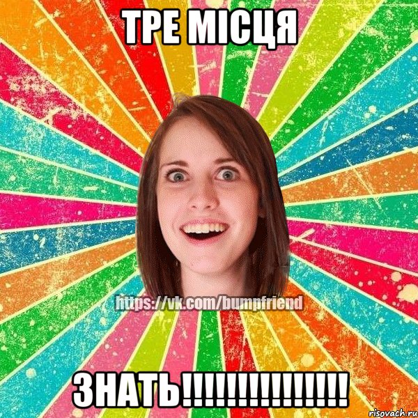 тре місця знать!!!!!!!!!!!!!!!, Мем Йобнута Подруга ЙоП