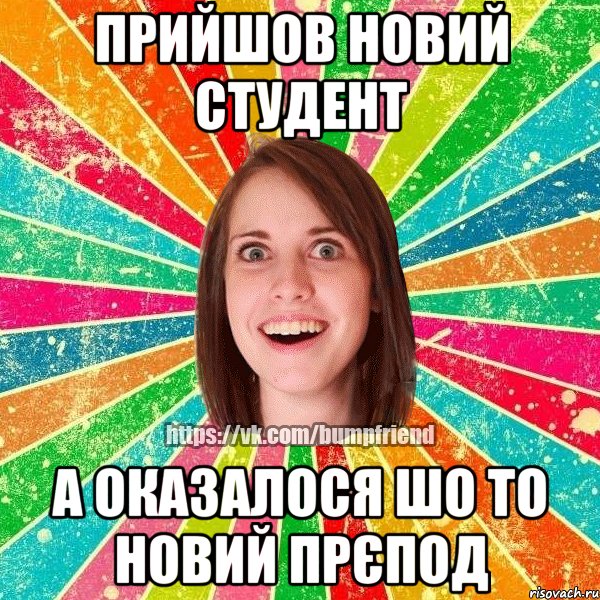 Курсант ти ше замалий для Васі, Мем Йобнута Подруга ЙоП