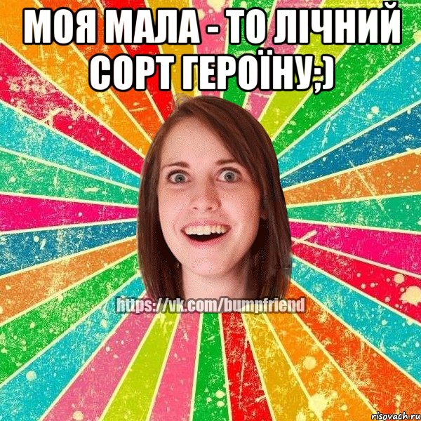 Моя мала - то лічний сорт героїну;) , Мем Йобнута Подруга ЙоП