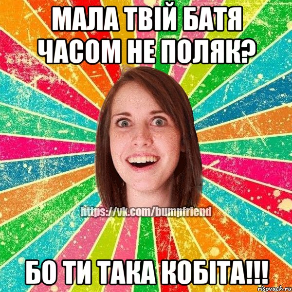 мала твій батя часом не поляк? бо ти така кобіта!!!, Мем Йобнута Подруга ЙоП