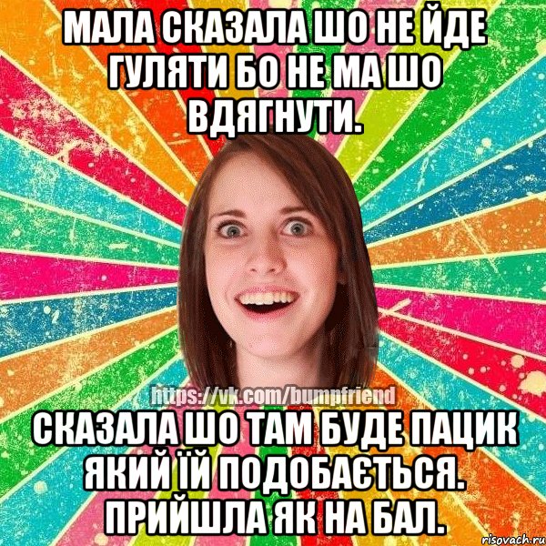 Мала сказала шо не йде гуляти бо не ма шо вдягнути. Сказала шо там буде пацик який їй подобається. Прийшла як на бал., Мем Йобнута Подруга ЙоП