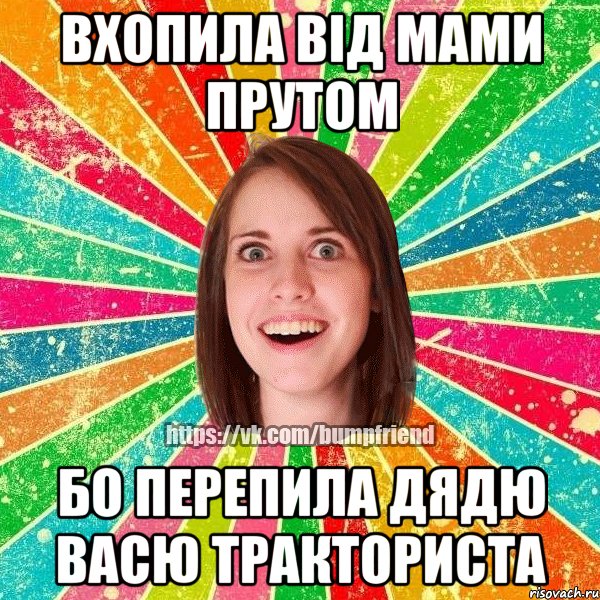 вхопила від мами прутом бо перепила дядю васю тракториста, Мем Йобнута Подруга ЙоП