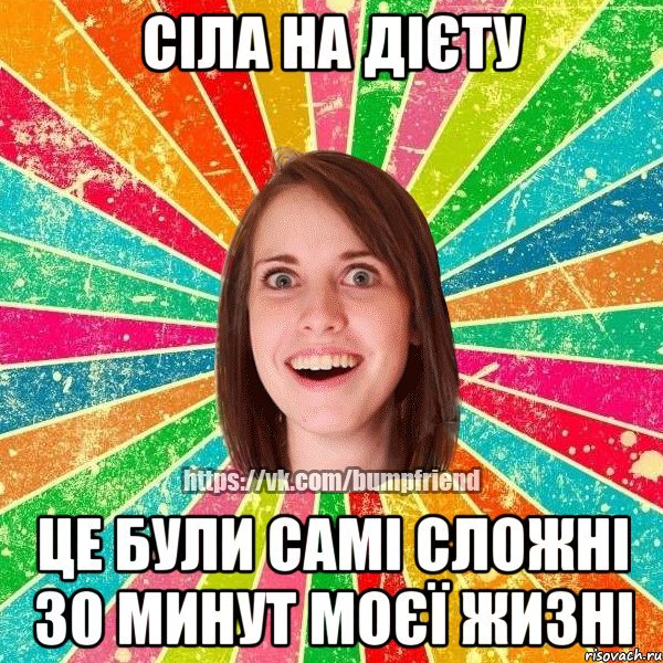 сіла на дієту це були самі сложні 30 минут моєї жизні, Мем Йобнута Подруга ЙоП