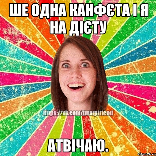 ше одна канфєта і я на дієту атвічаю., Мем Йобнута Подруга ЙоП