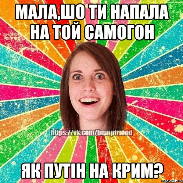 мала,шо ти напала на той самогон як путін на крим?, Мем Йобнута Подруга ЙоП