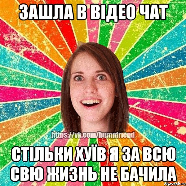 Зашла в відео чат стільки хуїв я за всю свю жизнь не бачила, Мем Йобнута Подруга ЙоП