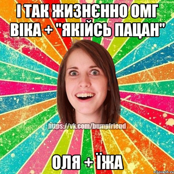 і так жизнєнно ОМГ віка + "якійсь пацан" ОЛЯ + ЇЖА, Мем Йобнута Подруга ЙоП