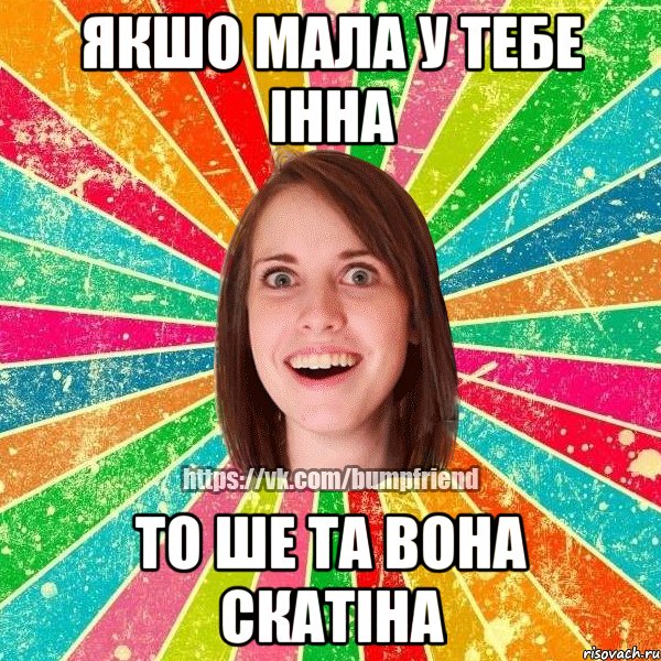 якшо мала у тебе Інна то ше та вона скатіна, Мем Йобнута Подруга ЙоП