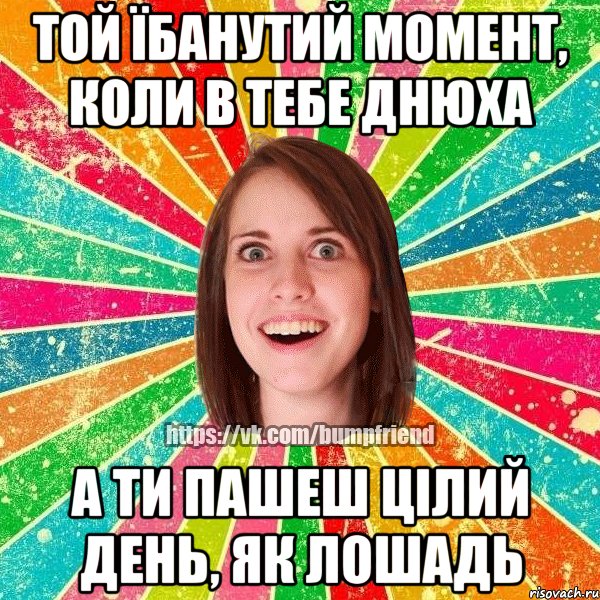 Той їбанутий момент, коли в тебе днюха А ти пашеш цілий день, як лошадь, Мем Йобнута Подруга ЙоП