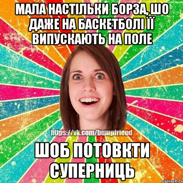 Мала настільки борза, шо даже на баскетболі її випускають на поле шоб потовкти суперниць, Мем Йобнута Подруга ЙоП