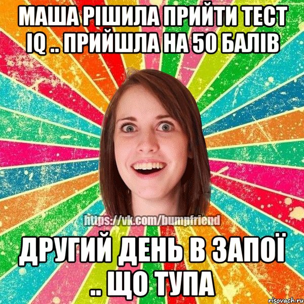 Маша рішила прийти тест IQ .. прийшла на 50 балів другий день в запої .. що тупа, Мем Йобнута Подруга ЙоП