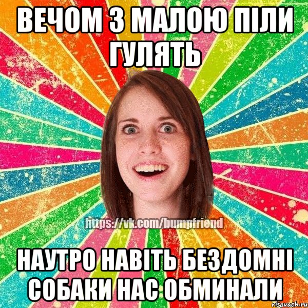 вечом з малою піли гулять наутро навіть бездомні собаки нас обминали, Мем Йобнута Подруга ЙоП