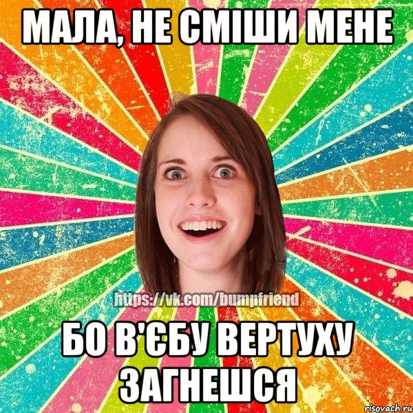 мала, не сміши мене бо в'єбу вертуху загнешся, Мем Йобнута Подруга ЙоП