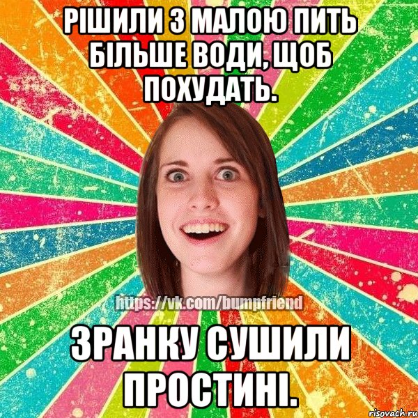 Рішили з малою пить більше води, щоб похудать. зранку сушили простині., Мем Йобнута Подруга ЙоП