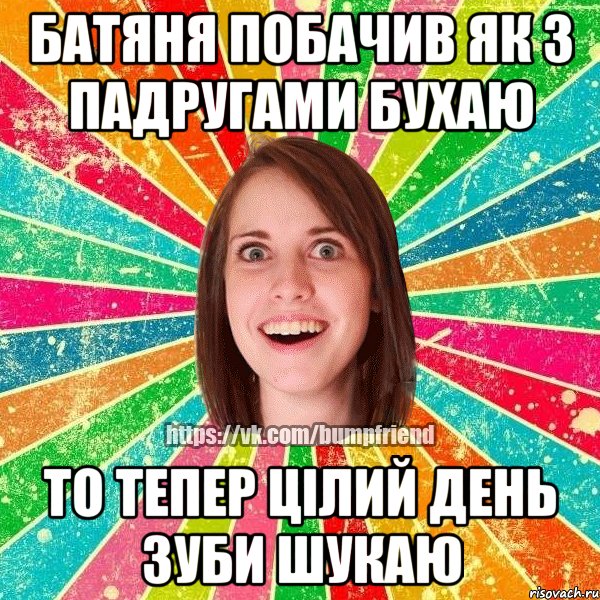 батяня побачив як з падругами бухаю то тепер цілий день зуби шукаю, Мем Йобнута Подруга ЙоП