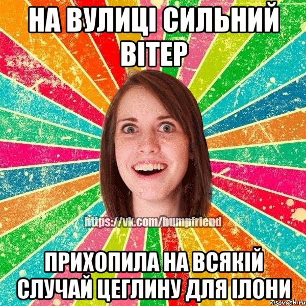 На вулиці сильний вітер Прихопила на всякій случай цеглину для Ілони, Мем Йобнута Подруга ЙоП