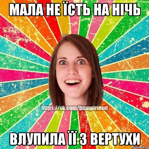 мала не їсть на нічь влупила її з вертухи, Мем Йобнута Подруга ЙоП