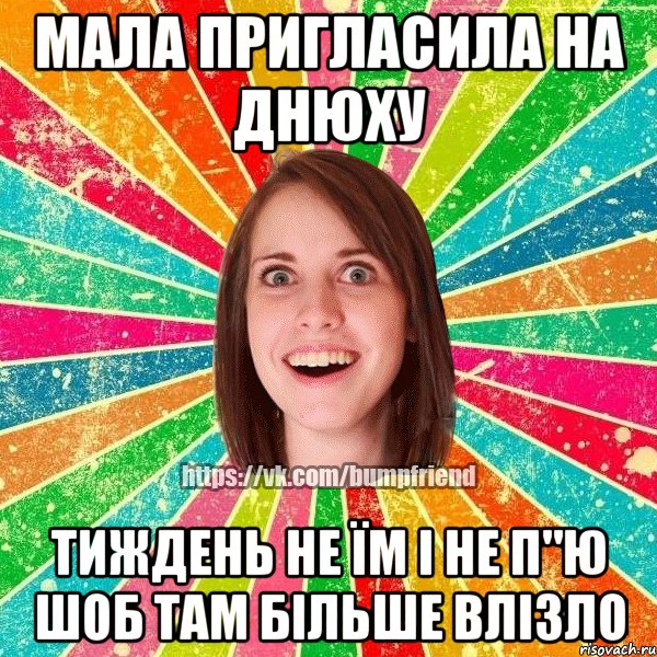 Мала пригласила на днюху тиждень не їм і не п"ю шоб там більше влізло, Мем Йобнута Подруга ЙоП