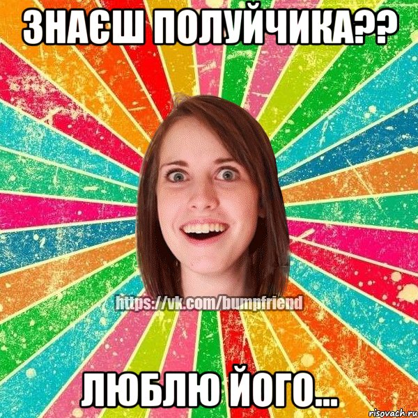 знаєш Полуйчика?? люблю його..., Мем Йобнута Подруга ЙоП