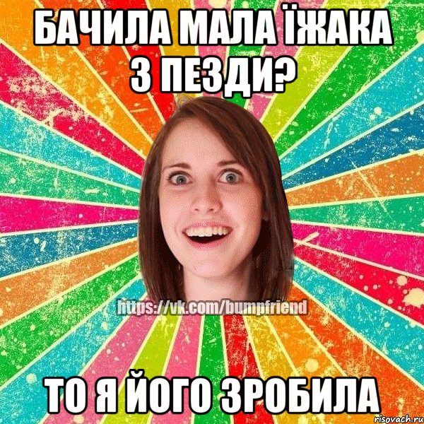 Бачила мала їжака з пезди? то я його зробила, Мем Йобнута Подруга ЙоП