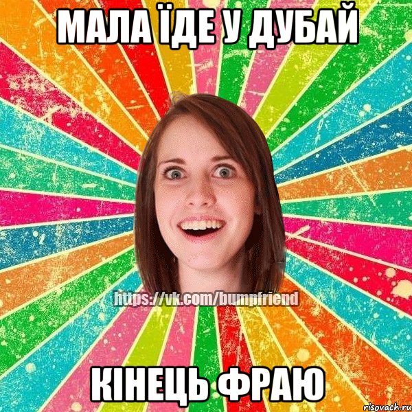 МАЛА ЇДЕ У ДУБАЙ КІНЕЦЬ ФРАЮ, Мем Йобнута Подруга ЙоП