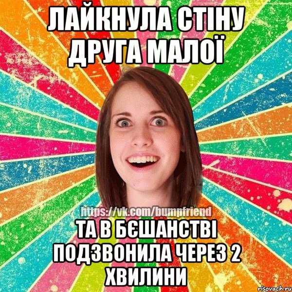 лайкнула стіну друга малої та в бєшанстві подзвонила через 2 хвилини, Мем Йобнута Подруга ЙоП