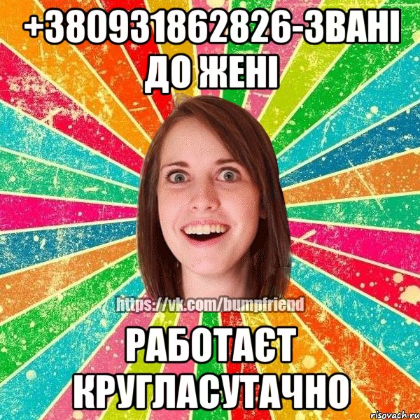 +380931862826-звані до Жені работаєт кругласутачно, Мем Йобнута Подруга ЙоП