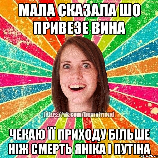мала сказала шо привезе вина чекаю її приходу більше ніж смерть яніка і путіна, Мем Йобнута Подруга ЙоП