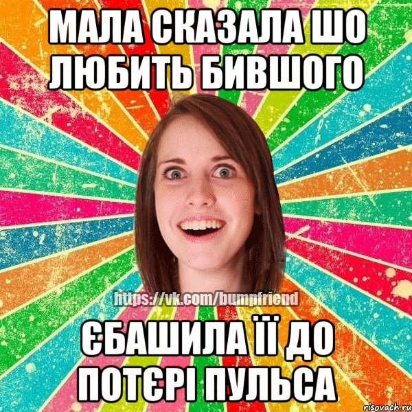 МАЛА СКАЗАЛА ШО ЛЮБИТЬ БИВШОГО ЄБАШИЛА ЇЇ ДО ПОТЄРІ ПУЛЬСА, Мем Йобнута Подруга ЙоП