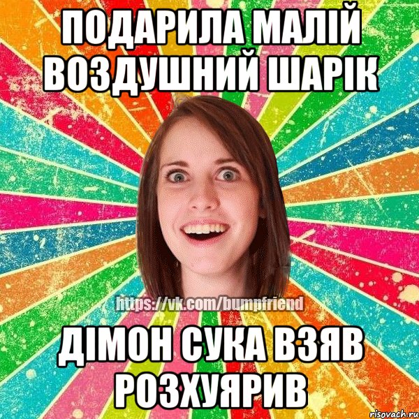 подарила малій воздушний шарік дімон сука взяв розхуярив, Мем Йобнута Подруга ЙоП