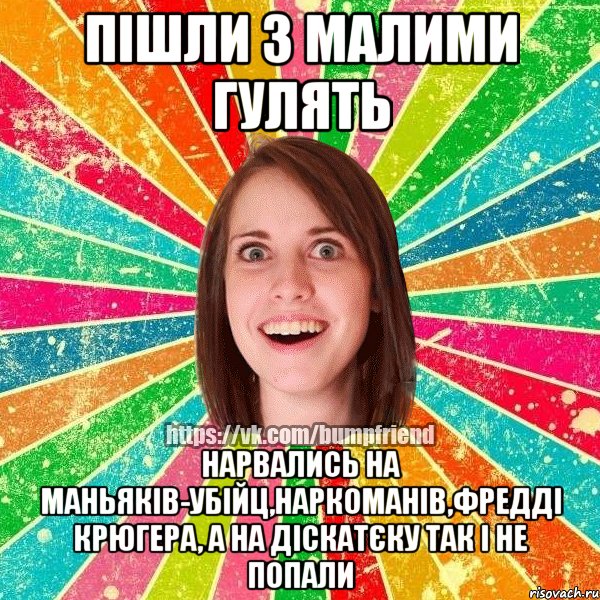 ПІШЛИ З МАЛИМИ ГУЛЯТЬ НАРВАЛИСЬ НА МАНЬЯКІВ-УБІЙЦ,НАРКОМАНІВ,ФРЕДДІ КРЮГЕРА, А НА ДІСКАТЄКУ ТАК І НЕ ПОПАЛИ, Мем Йобнута Подруга ЙоП