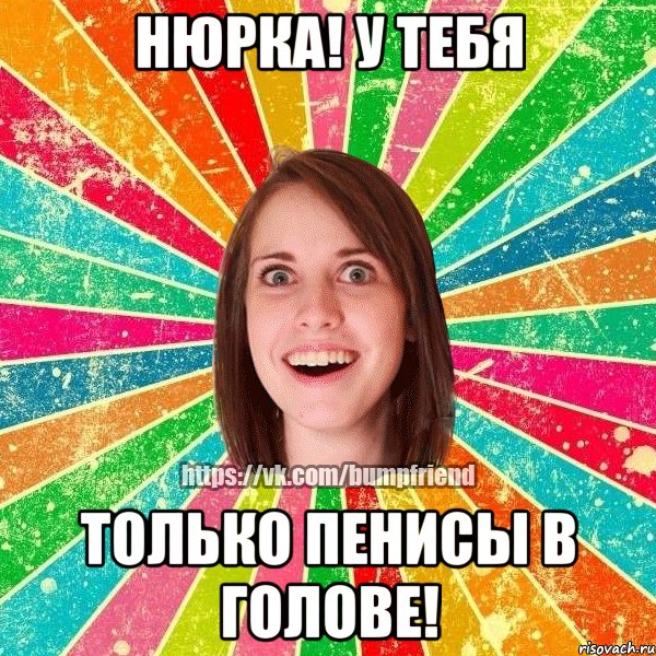 НЮРКА! У тебя Только пенисы в голове!, Мем Йобнута Подруга ЙоП