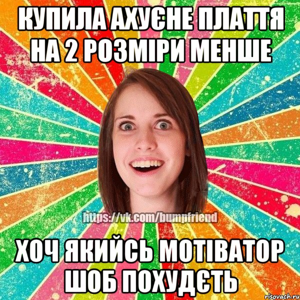 КУПИЛА АХУЄНЕ ПЛАТТЯ НА 2 РОЗМІРИ МЕНШЕ ХОЧ ЯКИЙСЬ МОТІВАТОР ШОБ ПОХУДЄТЬ, Мем Йобнута Подруга ЙоП