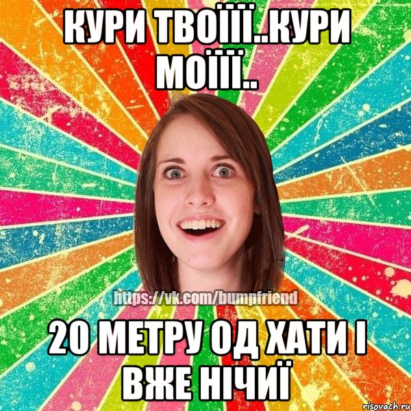 кури твоїїї..кури моїїї.. 20 метру од хати і вже нічиї, Мем Йобнута Подруга ЙоП