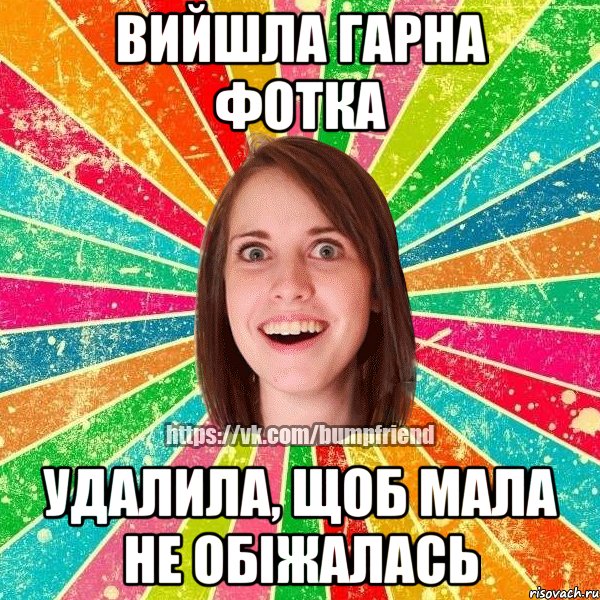 Вийшла гарна фотка Удалила, щоб мала не обіжалась, Мем Йобнута Подруга ЙоП