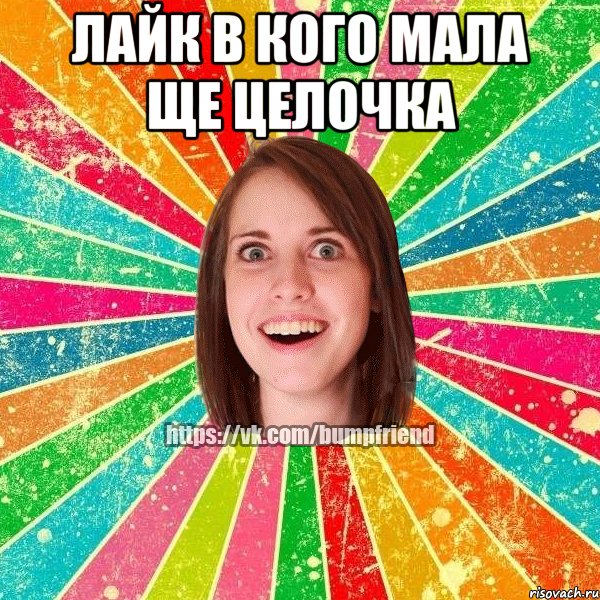 лайк в кого мала ще целочка , Мем Йобнута Подруга ЙоП