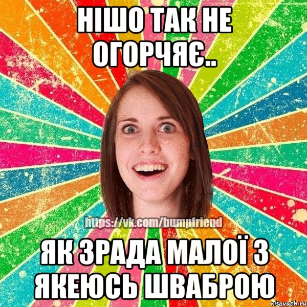нішо так не огорчяє.. як зрада малої з якеюсь шваброю, Мем Йобнута Подруга ЙоП