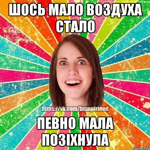 шось мало воздуха стало певно мала позіхнула, Мем Йобнута Подруга ЙоП