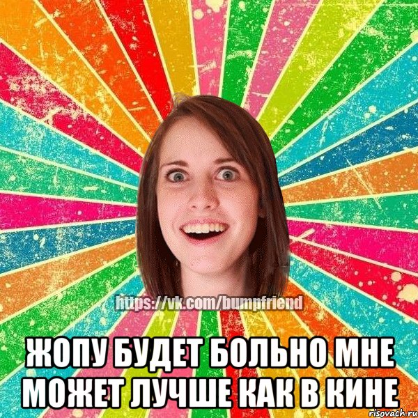  Жопу будет больно мне Может лучше как в кине, Мем Йобнута Подруга ЙоП